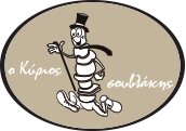Ο κύριος σουβλάκης logo